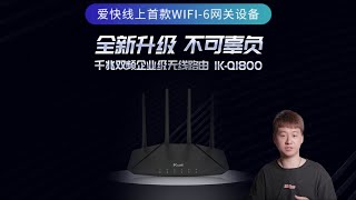 爱快首款WIFI6无线路由器IK-Q1800体验