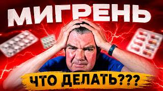 Асмр Лекция МИГРЕНЬ.Что происходит? И как это остановить?