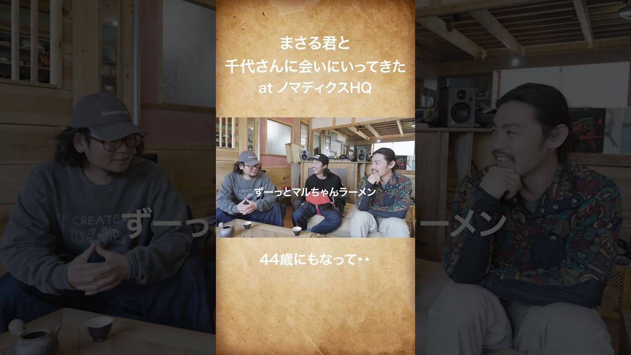 44歳にもなって../ まさる君と千代さんに会いにいってきた at ノマディクスHQ