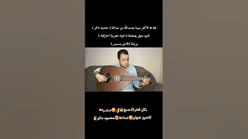 تقاسيم من صناعة محمود داغر العود متوفر بصفحة اعواد مصرية احترافية بريشة فادي رمسيس 
