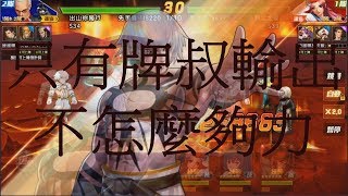 拳皇98OL [S34 出山你獨行] 跨競爬爬塔 找蛟體系的打打看 被先手比我高的打很慘