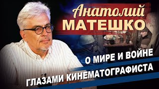 Анатолий Матешко в программе 