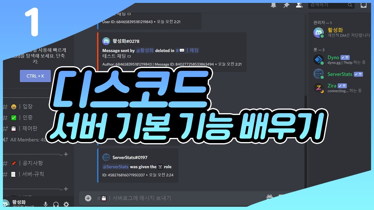 디스코드 서버 기본 기능 배우기 [ 커뮤니티 만들기 1 ]