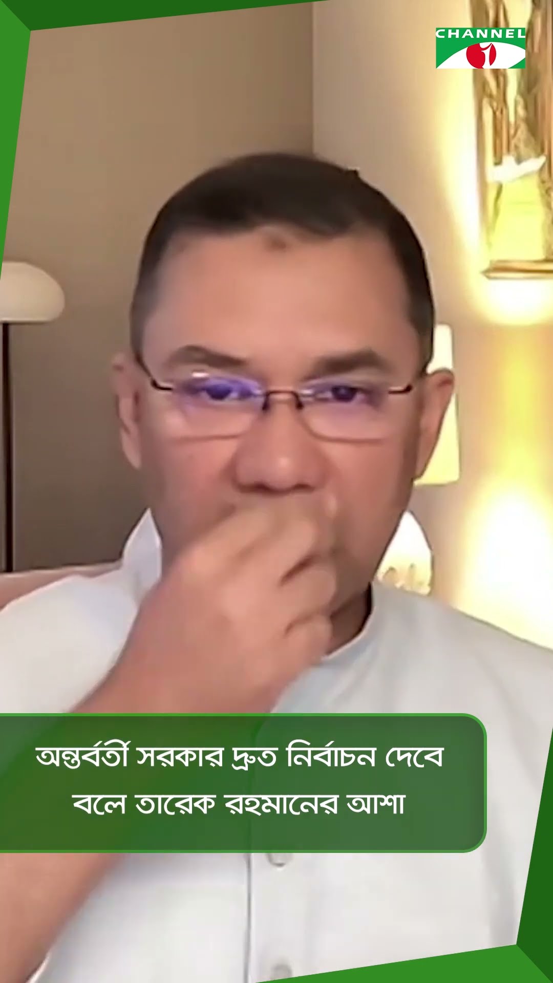 অন্তর্বর্তী সরকার দ্রুত নির্বাচন দেবে বলে তারেক রহমানের আশা|| Channel i News