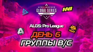 ОБЗОР ШЕСТОГО ДНЯ ALGS:  PRO LEAGUE SPLIT 1 (ГРУППЫ B/С) | Apex Legends