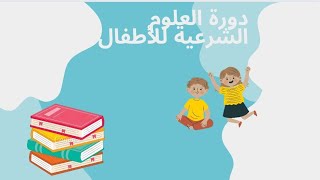 الحلقة الثانية(دورة العلوم الشرعية لأطفال)