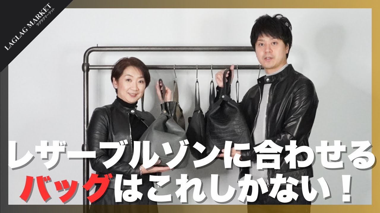 レザーブルゾンに合わせるバッグはこれしかない！【PELLE MORBIDA 