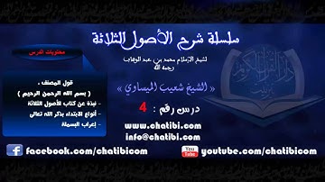 شرح الأصول الثلاثة 04 الشيخ شعيب الميساوي دار القرآن الكريم تيزنيت المغرب