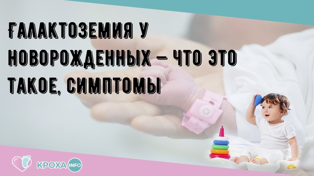 Галактоземия у новорожденных — что это такое, симптомы - YouTube