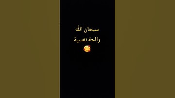 #المصحف #اكسبلور #القزابري #قرآن #لايك #quran #تيك_توك #دويتو #تلاوات #ترند راحة نفسية