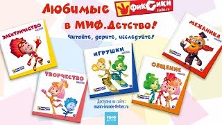 Фиксики - Фикситека — новая серия книг о фиксиках! / Fixiki