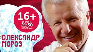 ОЛЕКСАНДР МОРОЗ | 16+