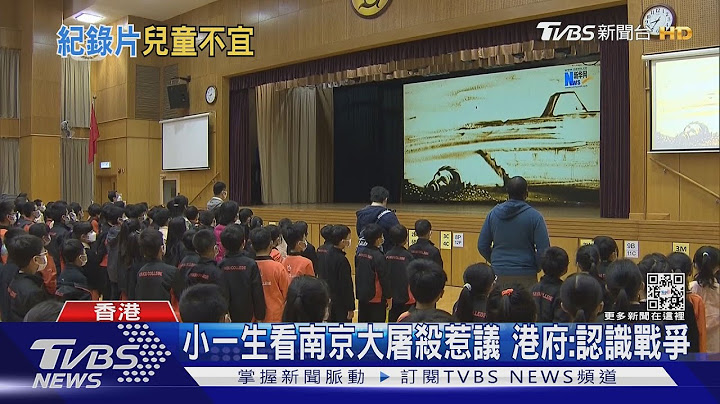 南京大屠殺教材太血腥 港小學生嚇到大哭｜TVBS新聞 - 天天要聞