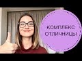 КОМПЛЕКС ОТЛИЧНИЦЫ / ОТЛИЧНИКА