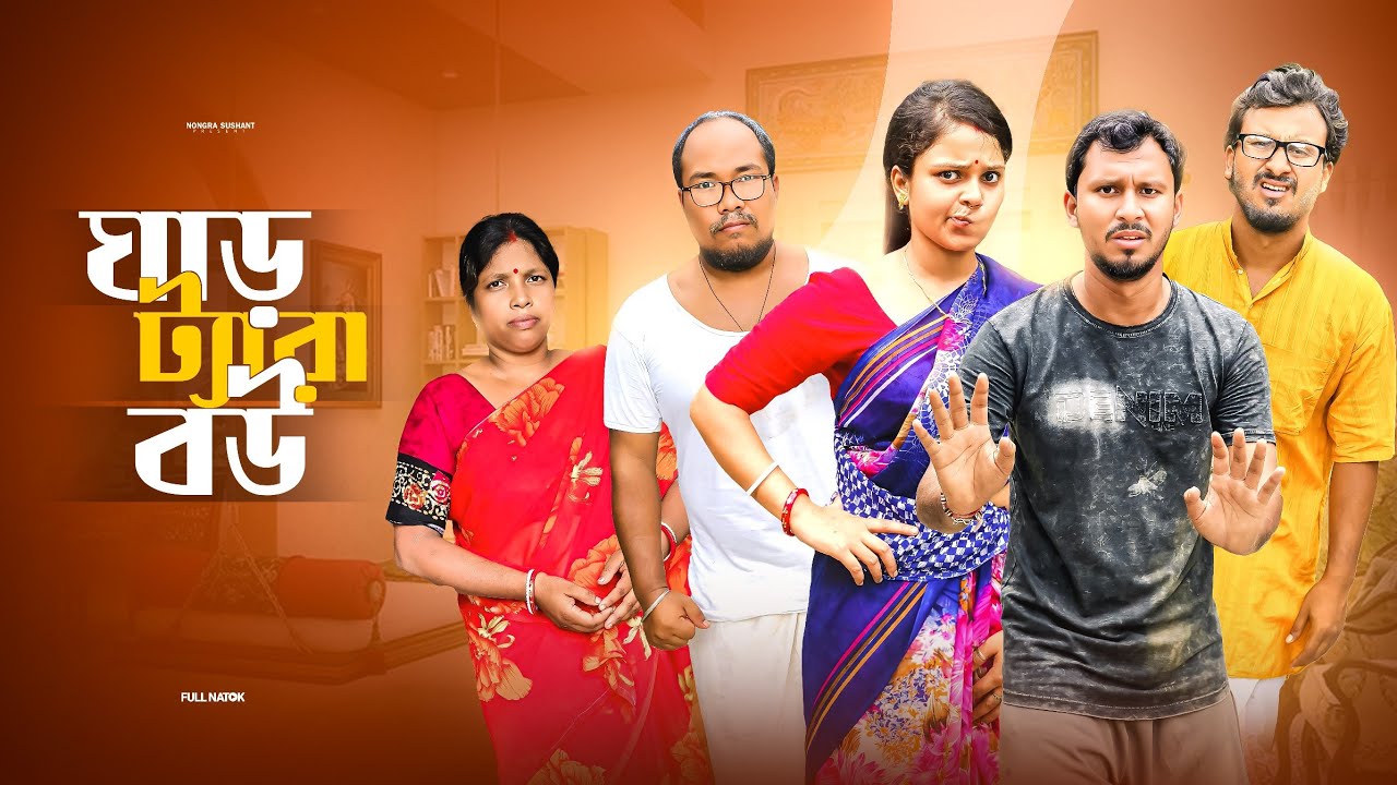 ঘাড় ট্যারা বউ 🤣 রাজবংশী কমেডি ভিডিও //Nongra Sushant 