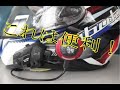 骨伝導スピーカー　HELMET AUDIO　これは便利！