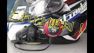 骨伝導スピーカー　HELMET AUDIO　これは便利！