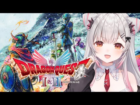 【ドラゴンクエストI&II HD-2D版】本日発売!初見!ドラゴンクエストI&IIをやってみる!【周防パトラ】