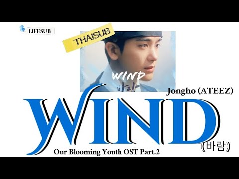 (THAISUB) Wind((바람) - Jongho (ATEEZ) | Our Blooming Youth OST Part.2