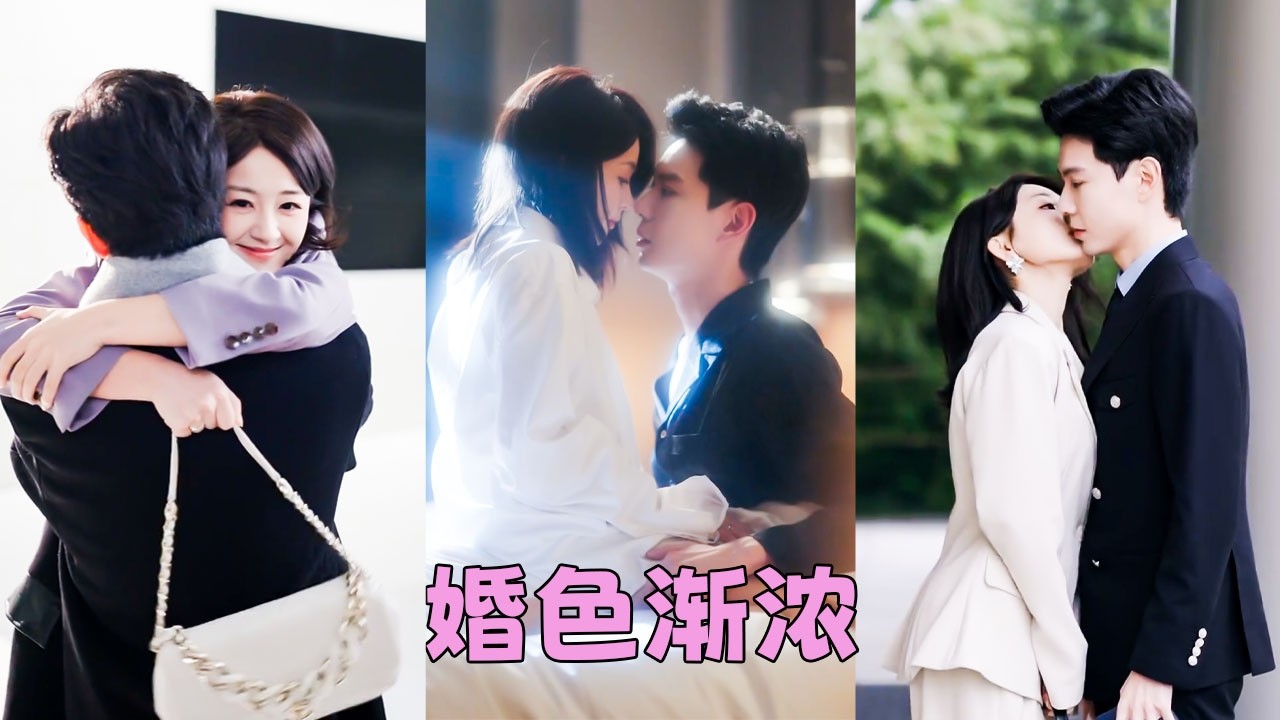 【FULL】一場家族聯姻，他嚴肅古板，她乖巧內斂，人人都說他們是形婚，長久不了，可後來圈子裏瘋傳一張照片——冷傲矜貴的男人跪地為她換鞋提包，原來看似牢不可破的堅冰，早已被溫情悄然浸潤，佛子也會墜入愛河