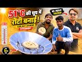 51°C की खतरनाक धूप में सिर्फ सूरज की गर्मी से Roti बनाई 😱☀️ | Sunlight Cooking Experiment 🔥