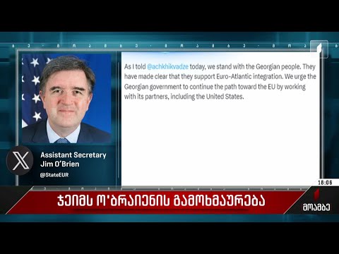 ჯეიმს ო'ბრაიენის გამოხმაურება