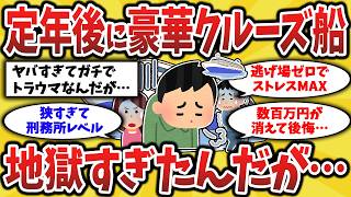 【2ch有益スレ】定年後に豪華クルーズに行った結果…地獄すぎて現実を思い知らされたから晒していくンゴw50代60代必見！【ゆっくり解説】