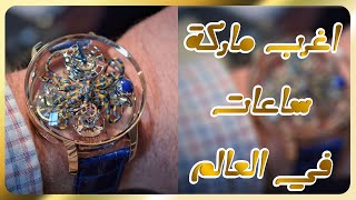 أغرب و أعجب ماركة ساعات في العالم | The Impressed watch brand in the world