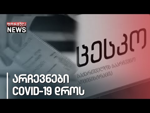 არჩევნები პანდემიის დროს