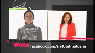 На 10 лет моложе. Жанна Михайлова (24.05.2014) На 10 лет моложе. Жанна Михайлова (24.05.2014)