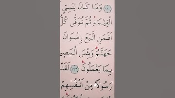 سورة ال عمران الأية 161 إلى 162 القارئ سعد الغامدي