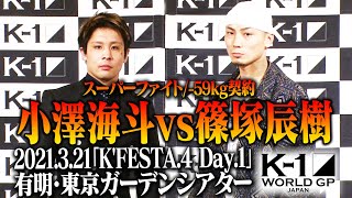 小澤海斗 vs 篠塚辰樹[スーパーファイト/-59kg契約]「K’FESTA.4 Day.1」3.21(日)有明・東京ガーデンシアター