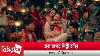 ‘দিলে মারে ঝটকা’ নিয়ে এলেন রনি | Bijoy TV