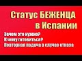 Статус беженца в Испании | Испания. Бесплатные советы