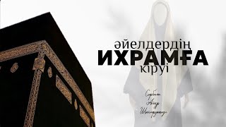видео: Умра немесе қажылық сапарында әйел адамдардың ихрамға кіруі #умра #қажылық #әйелдердің ихрамы картинка: Умра немесе қажылық сапарында әйел адамдардың ихрамға кіруі #умра #қажылық #әйелдердің ихрамы