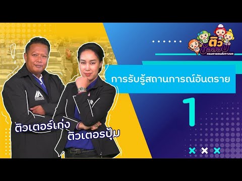 การรับรู้สถานการณ์อันตราย 1