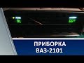 Приборка ВАЗ 2101 / Dashboard VAZ 2101
