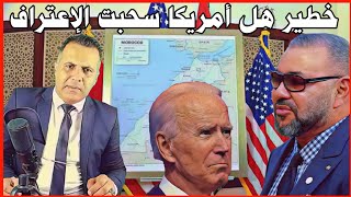 حقيقة تراجع أمريكا عن الإعتراف بمغربية الصحراء وسحب القنصلية بالداخلة وكيف رد المغرب على البوليساريو حقيقة تراجع أمريكا عن الإعتراف بمغربية الصحراء وسحب القنصلية بالداخلة وكيف رد المغرب على البوليساريو
