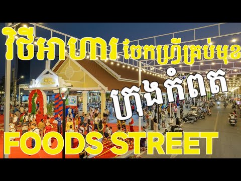 Foods Street Kampot Cambodia Khmer New Year 2026 | Bank Traveler 