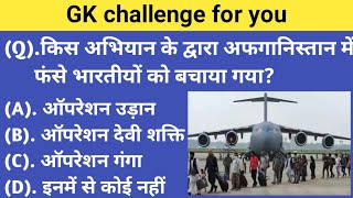 general knowledge quiz।। general knowledge question answer।। UPSC 2024।।