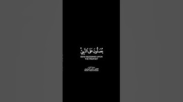 اللهمَ صلْ وسلمَ على نبينا محمد💔| سورة الاحزاب | القارئ : ياسر الدوسري #allah #islam #quran