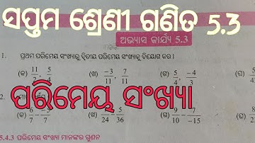 odia medium seven class mathematics 5.3//ସପ୍ତମ ଶ୍ରେଣୀ ଗଣିତ ଅଭ୍ୟାସ କାର୍ଯ୍ୟ 5.3.