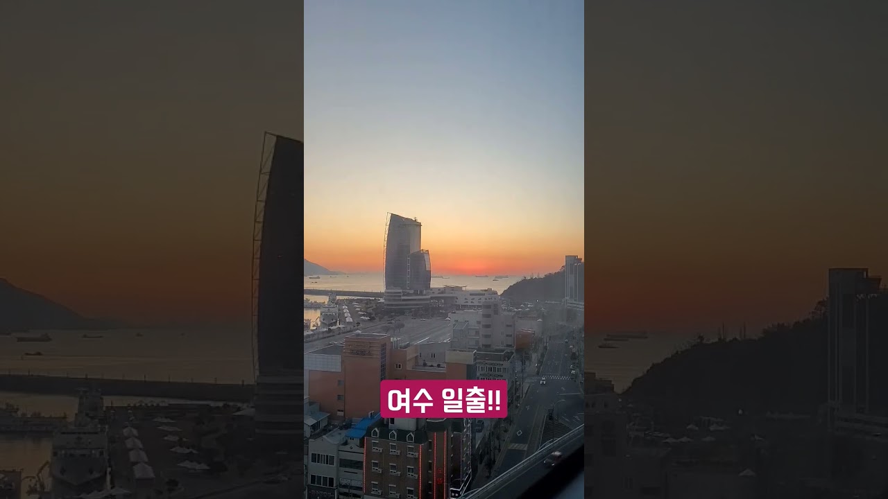 신라스테이 여수에서 보는 일출 #여수 #여수여행 #일출 #여수일출 #신라스테이여수