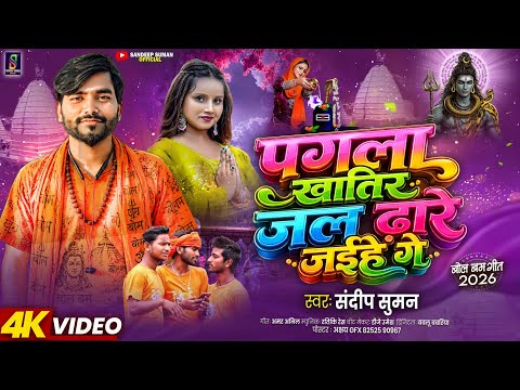 Sandeep Suman Bolbam Song | पगला खातिर जल ढारे जयहे गे ! Pagla Khatir Jal Dhare Jaihe Ge
