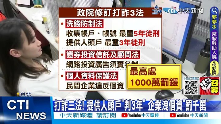 【每日必看】打詐三法! 提供人頭戶"判3年" 企業洩個資"罰千萬"  20230414 @CtiNews - 天天要聞