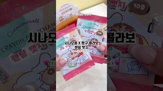 시나모롤과 짱구의 콜라보??!🫢 #랜덤뱃지 #랜덤깡 #random #blindpack