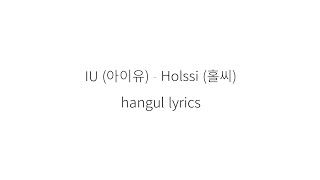 IU (아이유) Holssi (홀씨) || 가사