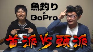 釣りYouTuberはGoProをどこに付ければ観やすいのか教えて