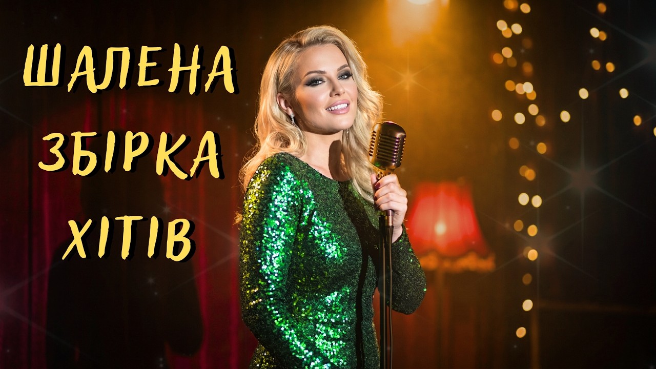 Шалена Збірка Хітів 2026! Кращі Пісні Шансону 2026 🎧 Добірка для Дороги та Відпочинку