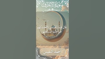 7 Al A'raf  Al Sheikh Ahmad alnufais الشيخ أحمد النفيس   سورة الأعراف 5